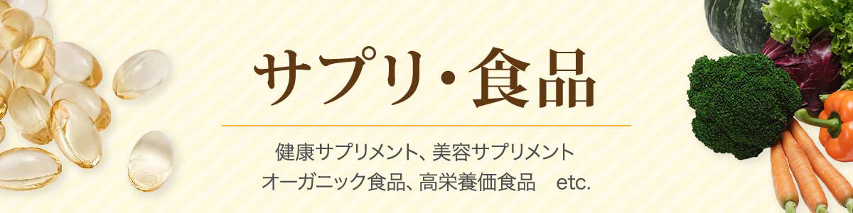 サプリ・食品