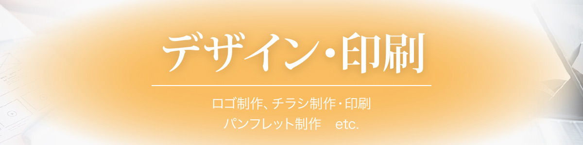 デザイン・印刷