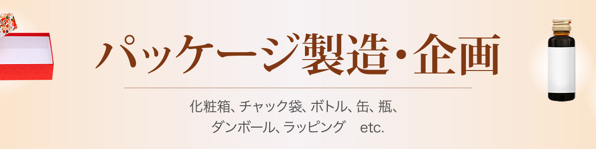 容器・パッケージ製造企画