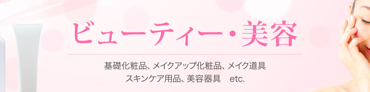 ビューティ・美容