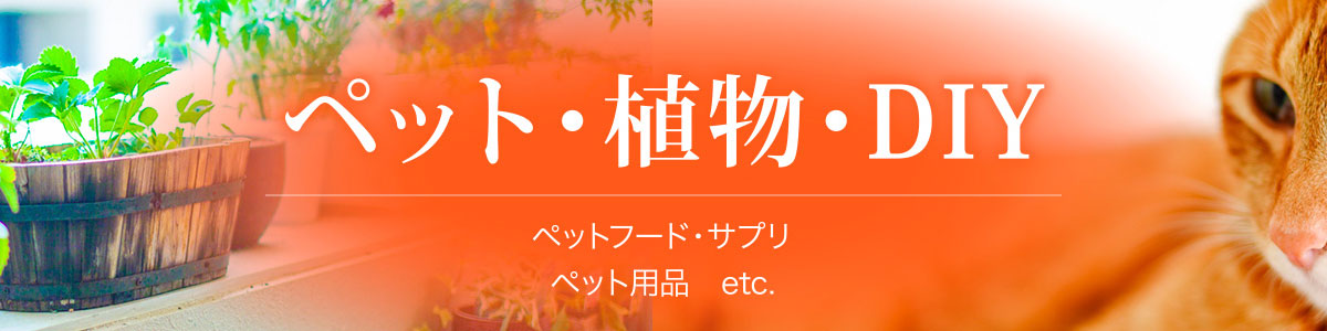 ペット・植物・DIY