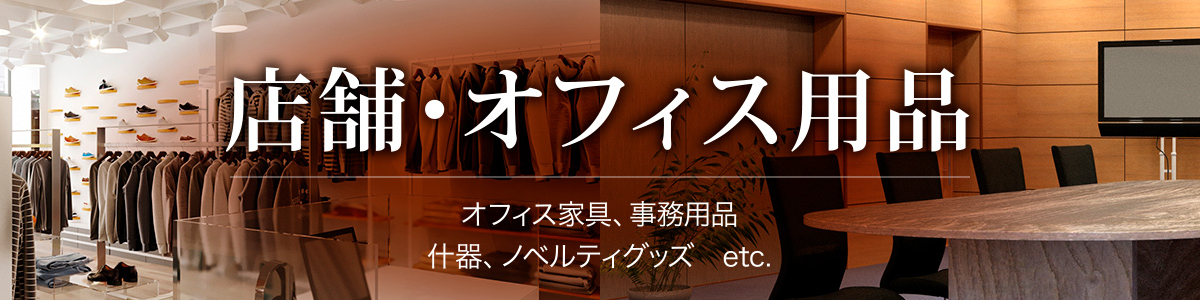 店舗・オフィス用品