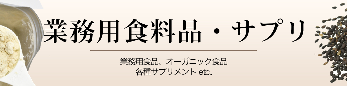 業務用食料品・サプリ