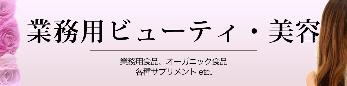 業務用ビューティ・美容