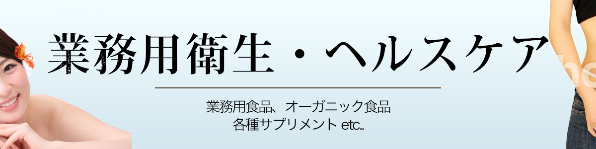 業務用衛生・ヘルスケア