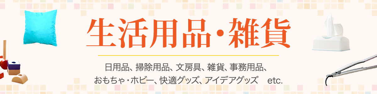 日用品・生活雑貨
