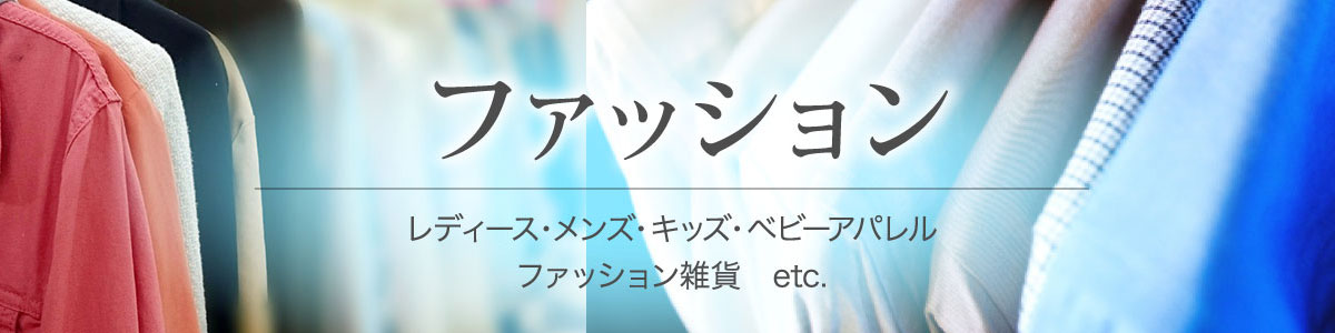 ファッション