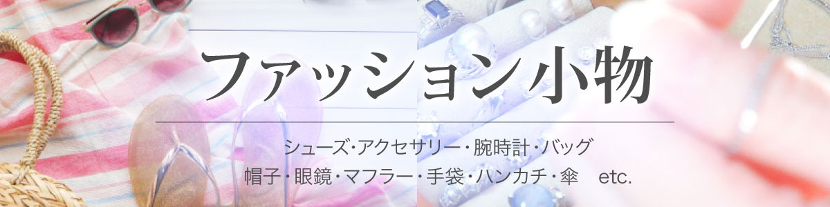 ファッション小物