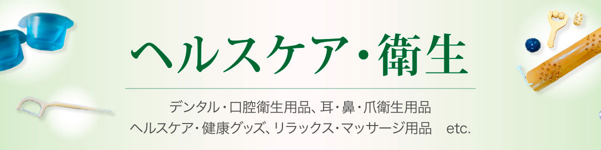 ヘルスケア・衛生