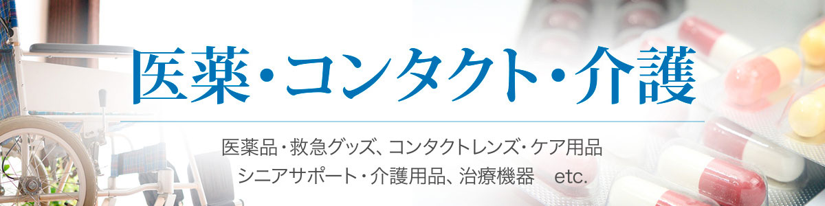 医薬・コンタクト・介護