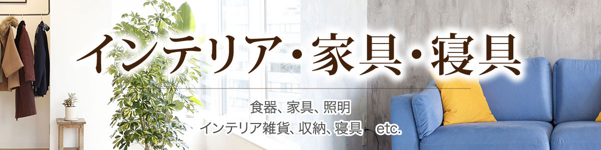 インテリア・家具・寝具