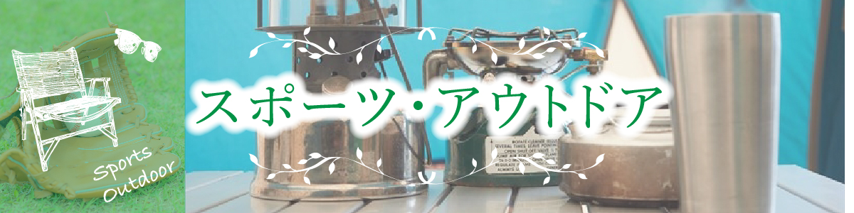 スポーツ・アウトドア