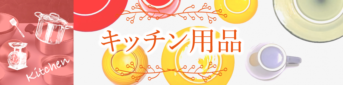 キッチン用品