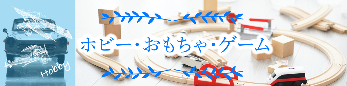 ゲーム・ホビー・おもちゃ