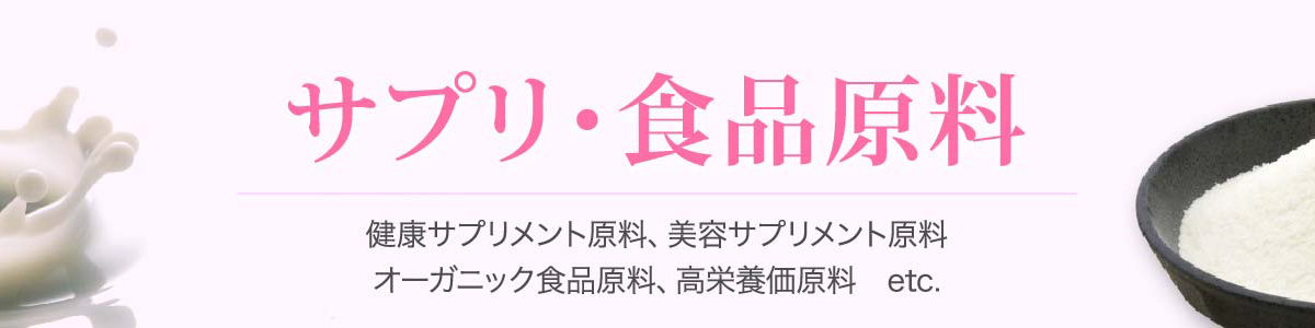 サプリ・食品原材料