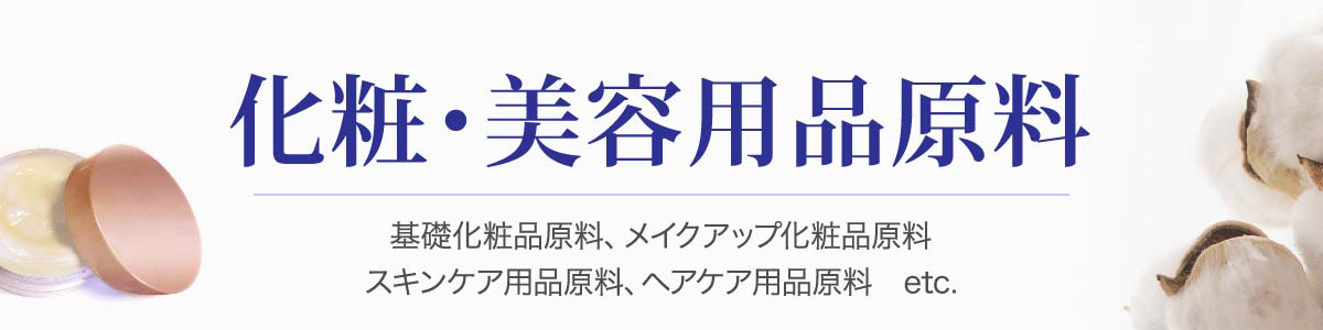 化粧・美容品原材料