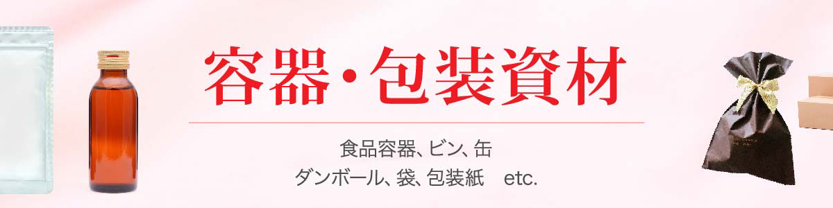 パッケージ・容器・包装資材