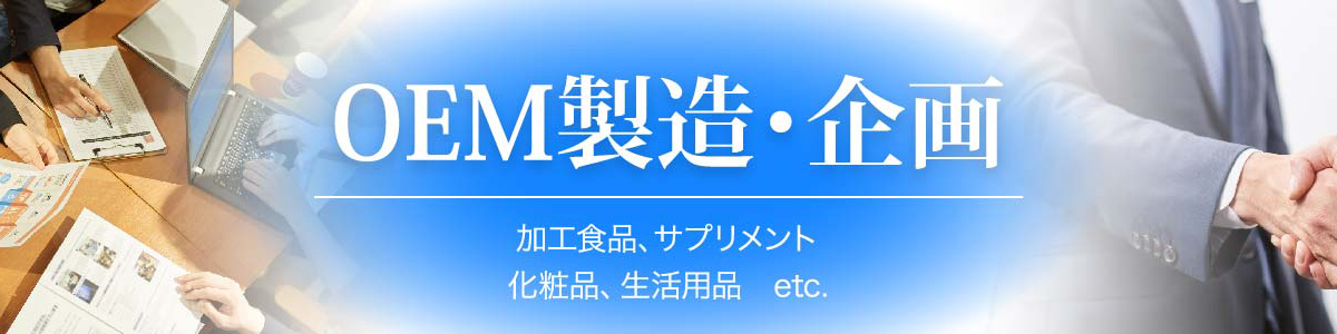 OEM製造・企画