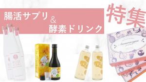 腸活サプリ仕入特集～酵素ドリンク・発酵飲料・腸内環境改善サプリメント～