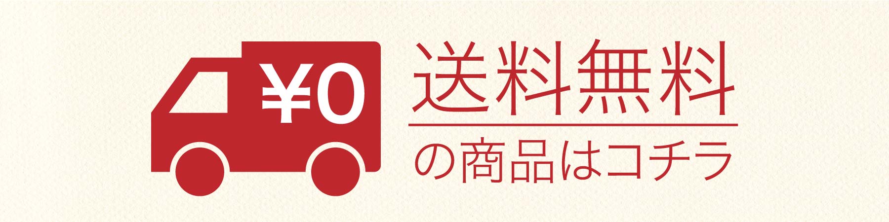 送料無料はこちら！【無料で卸・仕入】