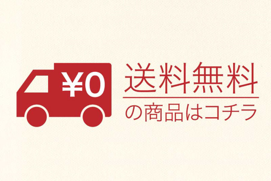 送料無料はこちら！【無料で卸・仕入】