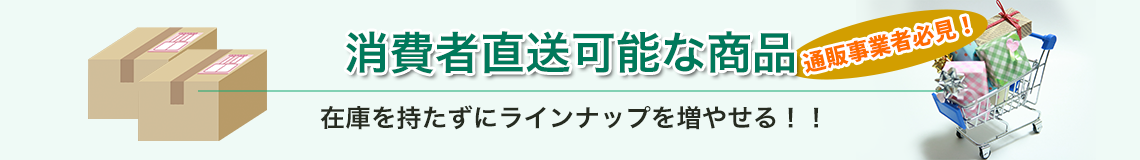 消費者直送OKの商品特集