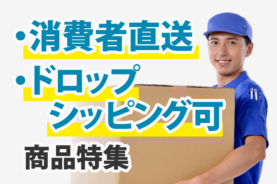 消費者直送OKの商品特集