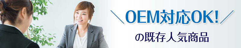 OEM対応可能商品特集！！