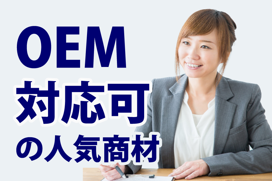 OEM対応可能商品特集！！