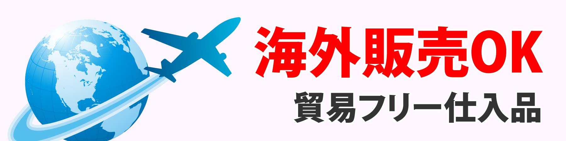 海外販売OK！！ 貿易フリー仕入品