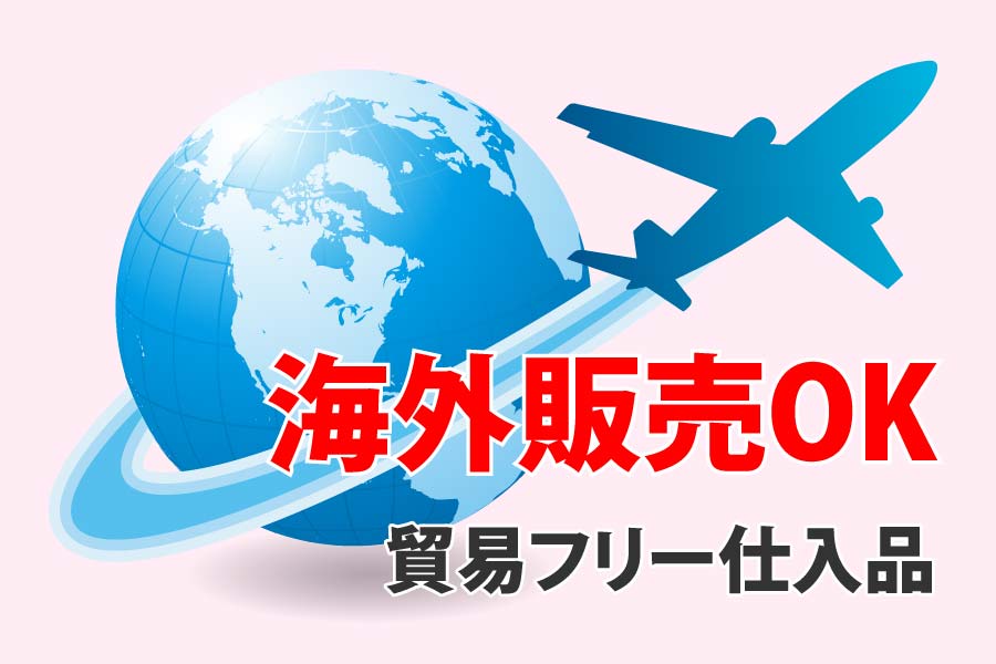海外販売OK！！ 貿易フリー仕入品
