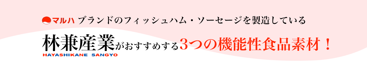 林兼産業の機能性食品素材