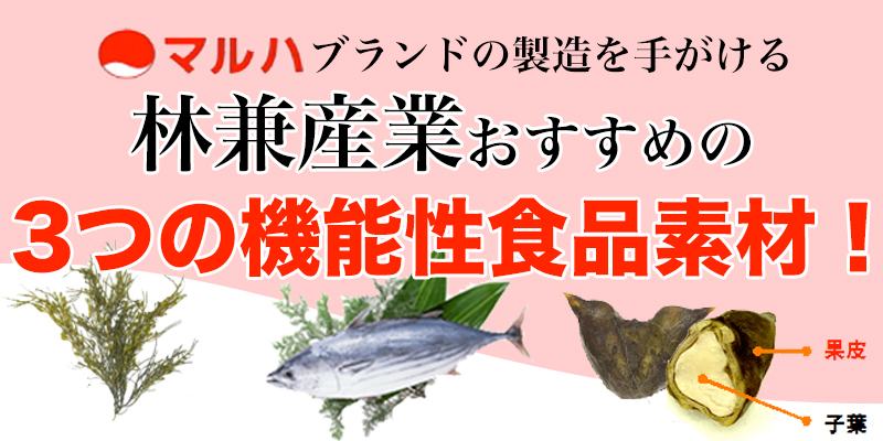 林兼産業の機能性食品素材