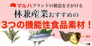 林兼産業の機能性食品素材