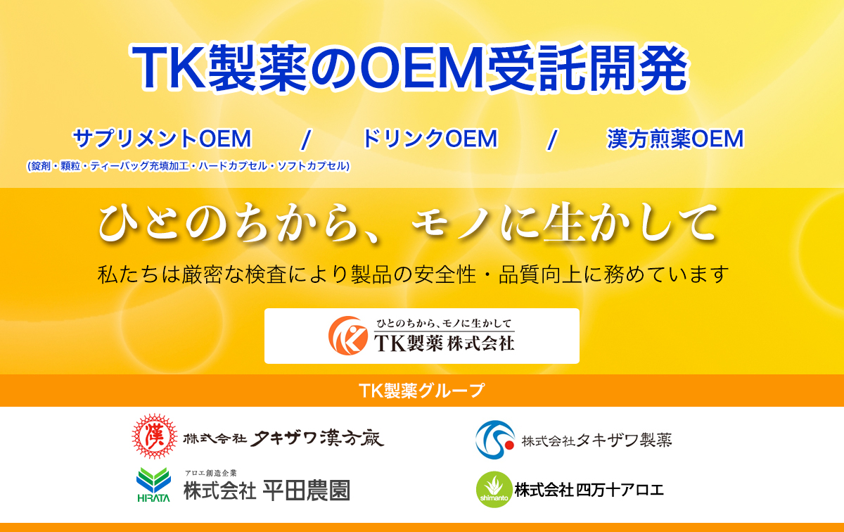 TK製薬のOEM受託開発