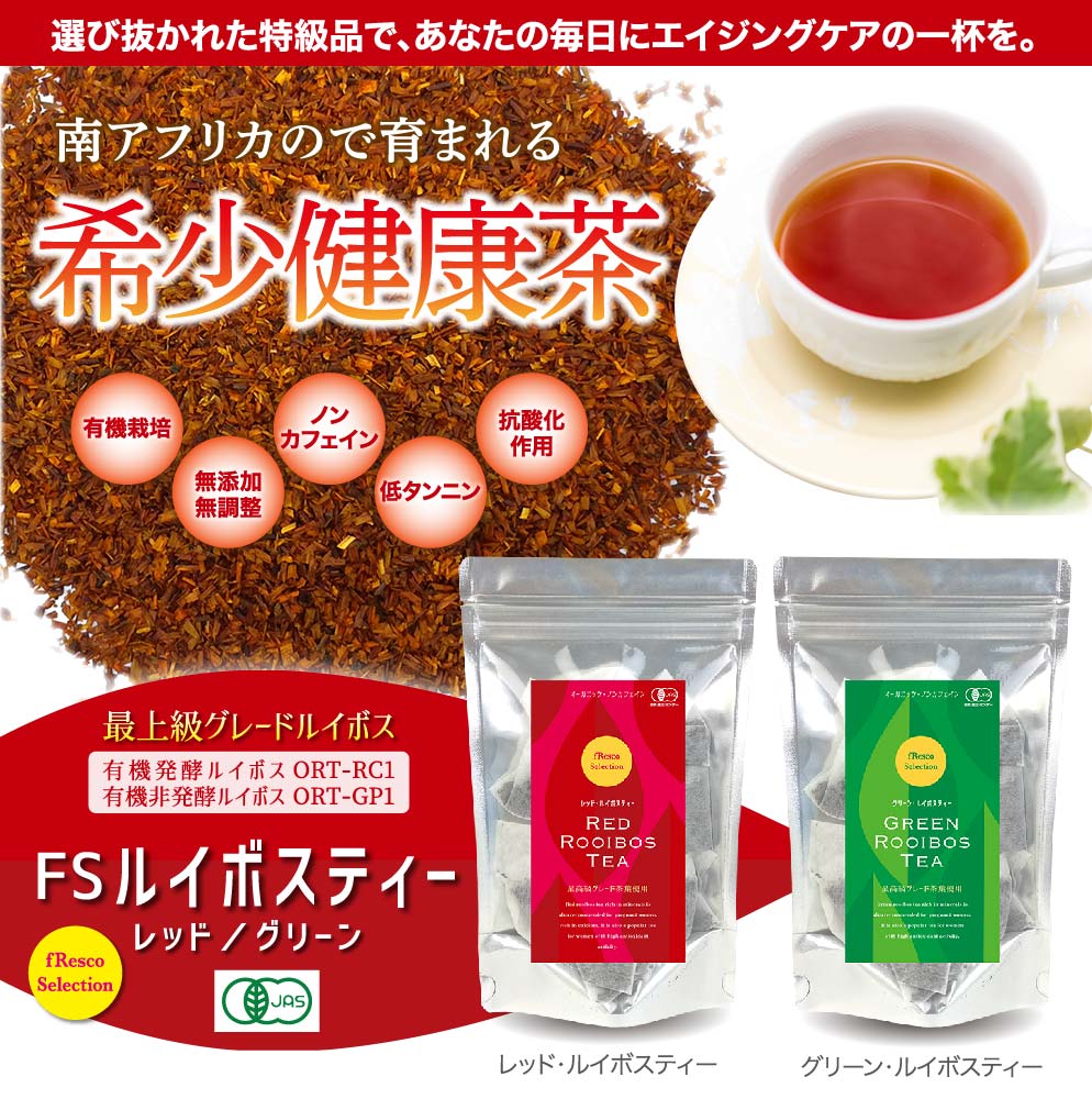 fResco Selection ルイボスティ