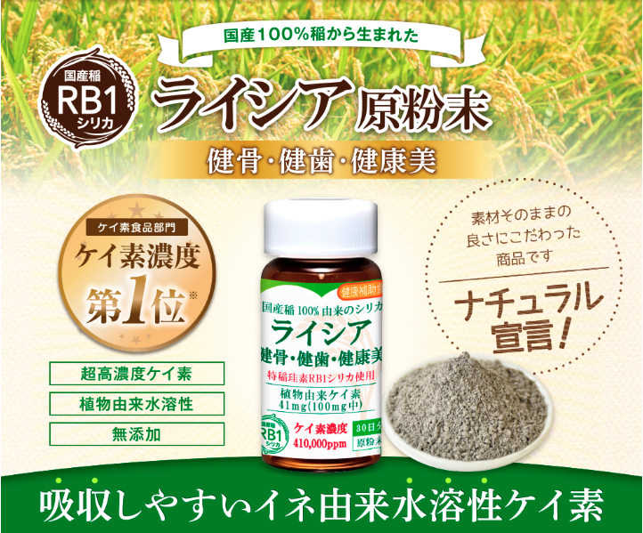 ライシア原粉末