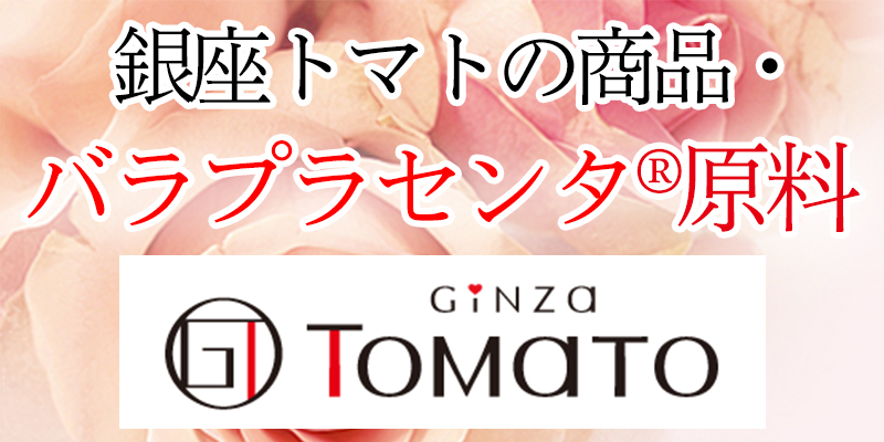 銀座トマトは、化粧品・健康食品業界を通じ、世界の皆様に「美」と「健康」をお届けすることを使命とし、化粧品及び健康食品の原料提供（OEM・PB製品の受注製造含む）、自社製品の開発に取り組んでおります。
