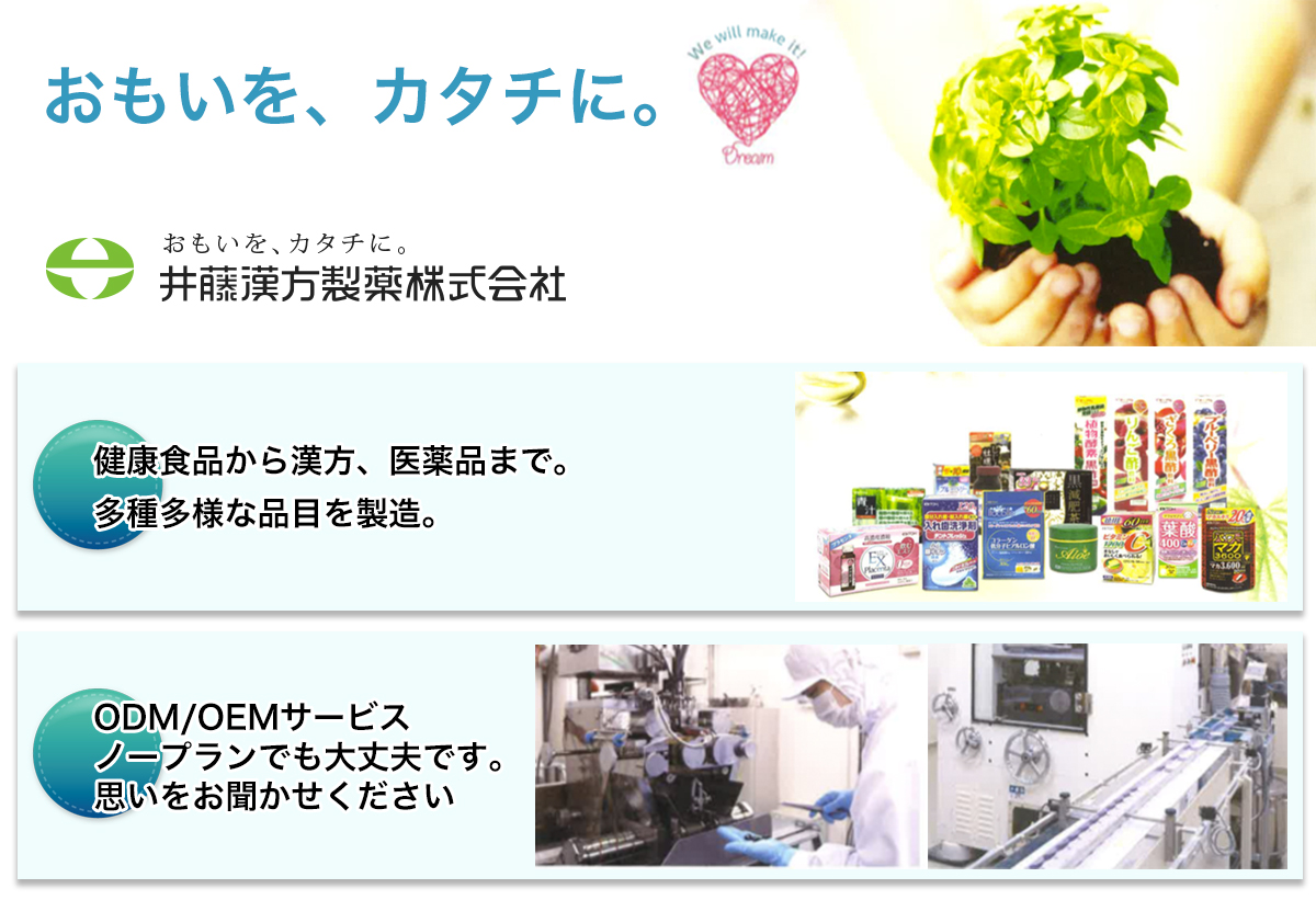 井藤漢方製薬は安心と安全を保証する商品提供を全てに優先しています