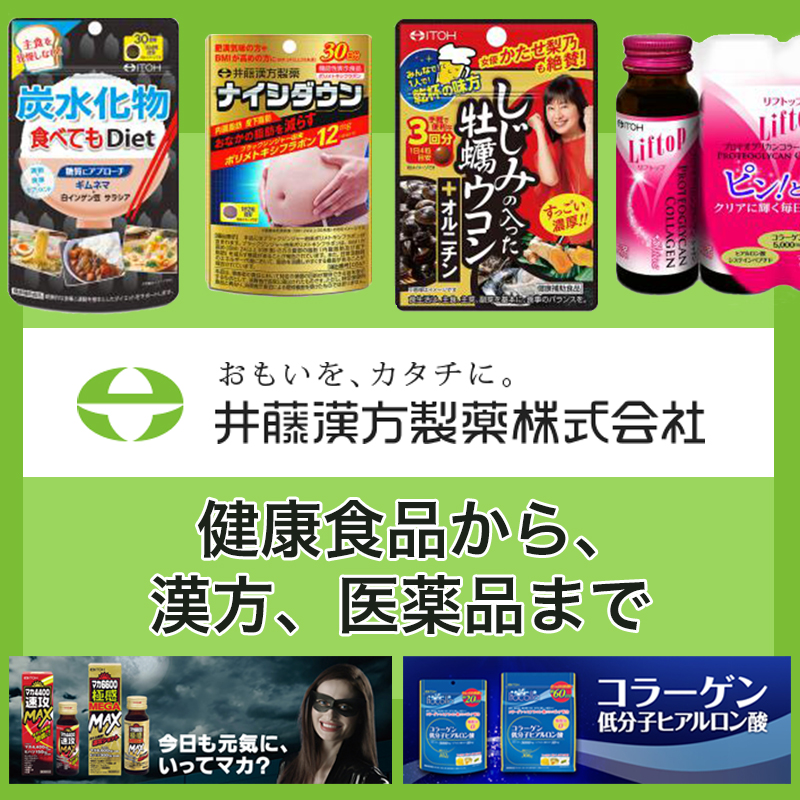 井藤漢方製薬は安心と安全を保証する商品提供を全てに優先しています