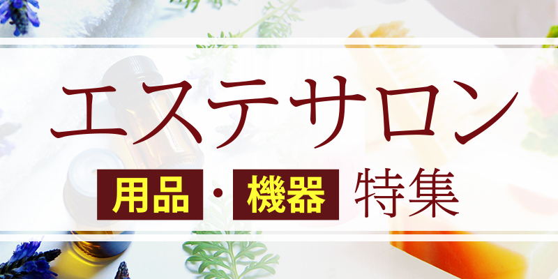 エステサロン用品・機器特集！！