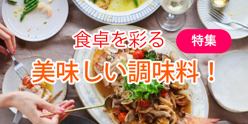 美味しい調味料