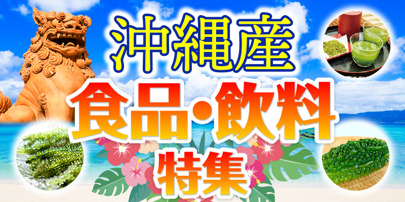 沖縄産　食品・飲料特集