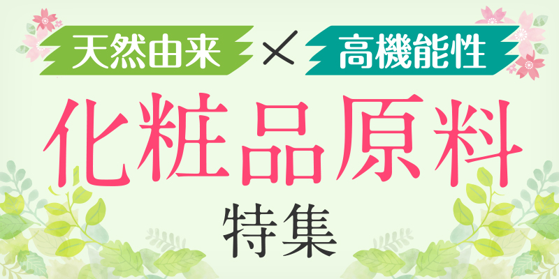 天然由来 × 高機能性 化粧品原料特集