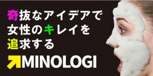 奇抜で斬新なアイデアで女性のキレイを探求