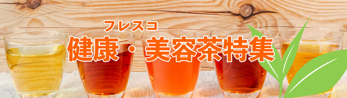 fRescoオススメの健康・美容茶