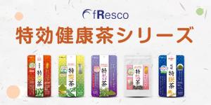 fRescoオススメの健康・美容茶