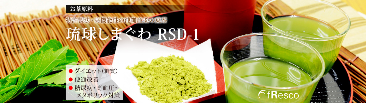 糖質抑制効果成分「DNJ」高含有　RSD-1琉球しまぐわ粉末原料