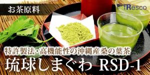 糖質抑制効果成分「DNJ」高含有　RSD-1琉球しまぐわ粉末原料