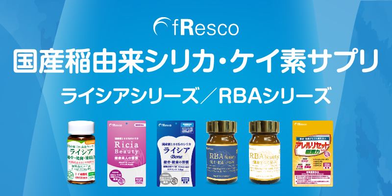 fRescoシリカ商品シリーズ